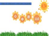 部编版道德与法治三年级上册 9 《心中的“110”》PPT 课件