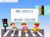 部编版道德与法治三年级上册 8 安全记心上(3) 课件