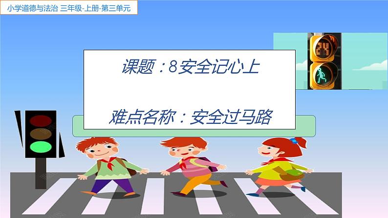 部编版道德与法治三年级上册 8 安全记心上(3) 课件第1页