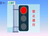部编版道德与法治三年级上册 8 安全记心上(3) 课件