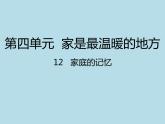 部编版道德与法治三年级上册 12 家庭的记忆(2) 课件