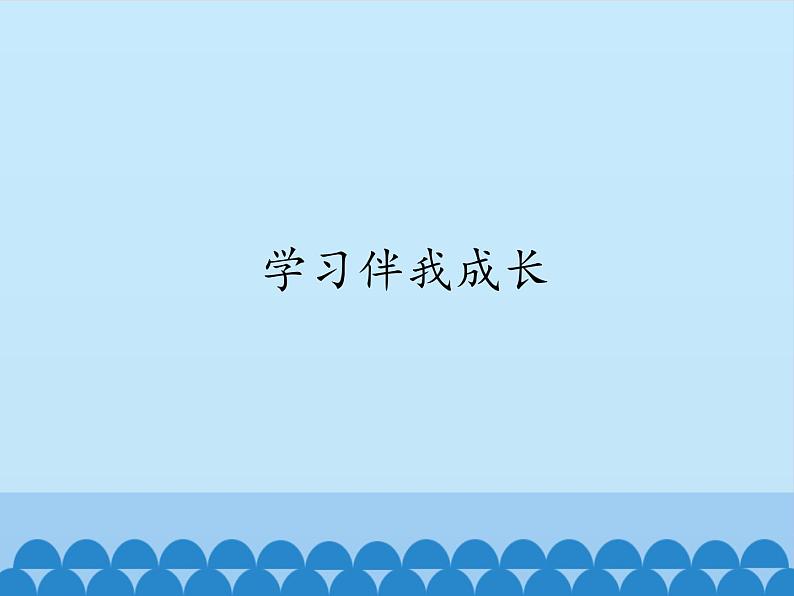 部编版道德与法治三年级上册 1 学习伴我成长_ 课件第1页