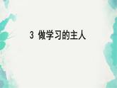 部编版道德与法治三年级上册 3 做学习的主人 课件