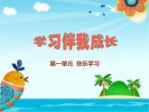 部编版道德与法治三年级上册 1 学习伴我成长(2) 课件