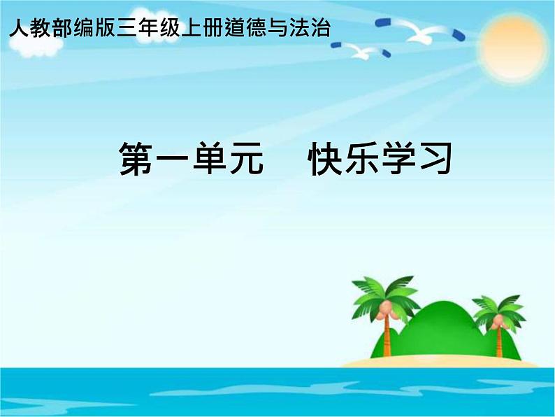 部编版道德与法治三年级上册 1 学习伴我成长(1) 课件第1页