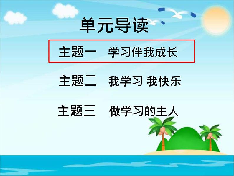 部编版道德与法治三年级上册 1 学习伴我成长(1) 课件第2页