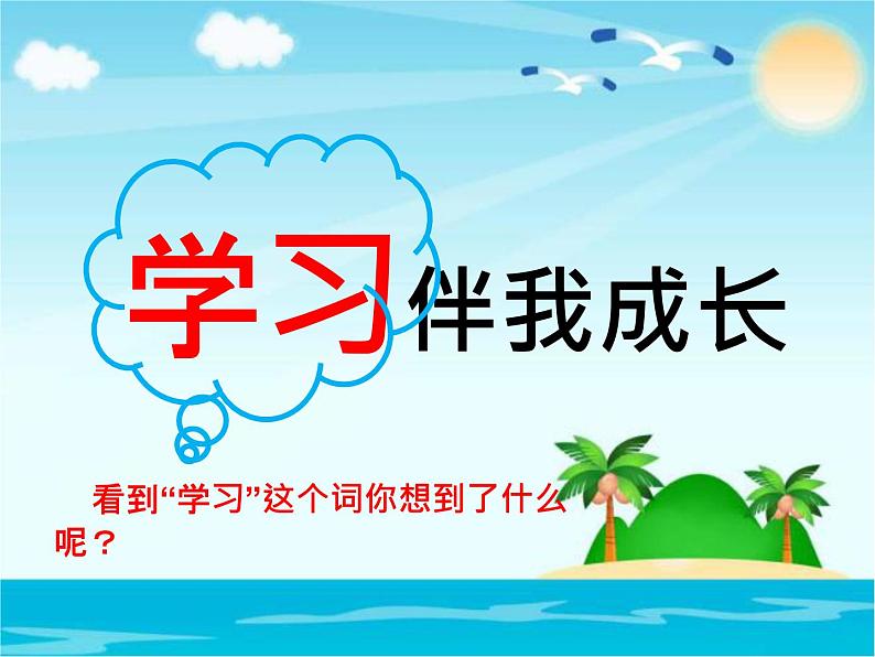 部编版道德与法治三年级上册 1 学习伴我成长(1) 课件第3页