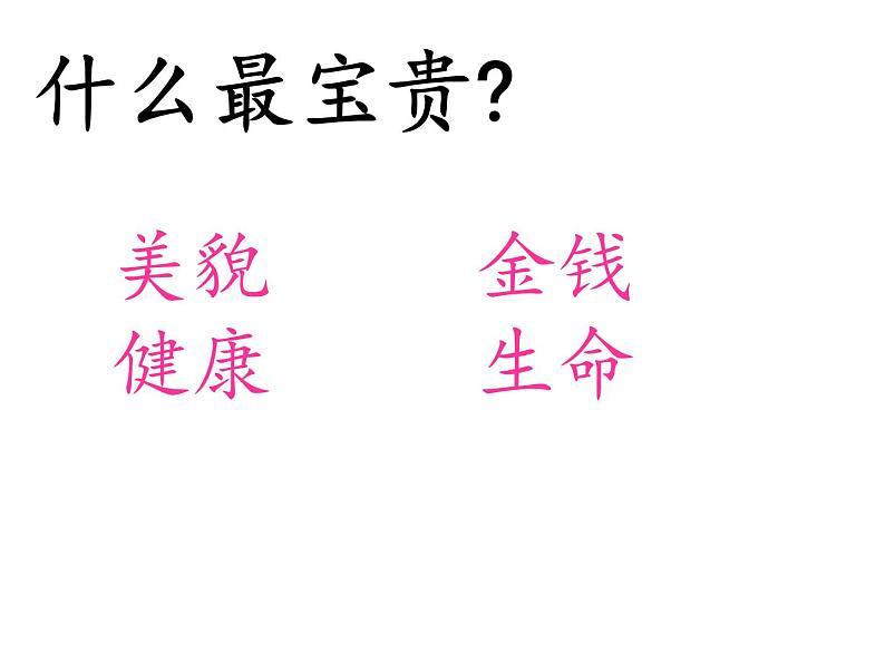 部编版道德与法治三年级上册 7 生命最宝贵 课件第4页