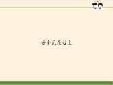 部编版道德与法治三年级上册 8 安全记心上(2) 课件