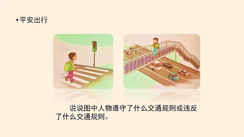 部编版道德与法治三年级上册 8 安全记心上(2) 课件第4页