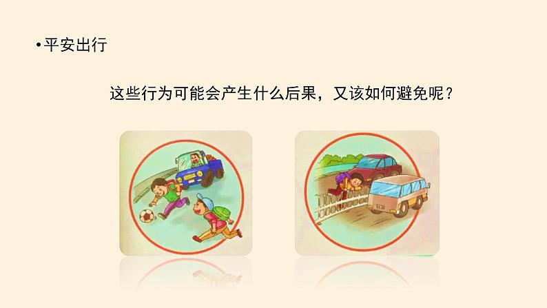 部编版道德与法治三年级上册 8 安全记心上(2) 课件第6页