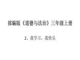 部编版道德与法治三年级上册 2 我学习，我快乐 课件