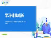 第1課學(xué)習(xí)伴我成長點二課時課件PPT+教案+練習(xí)