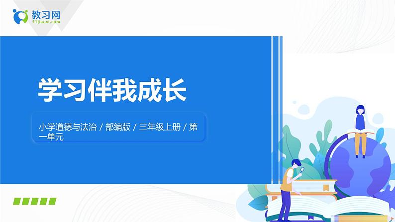 第1课学习伴我成长第一课时课件PPT+教案+练习01