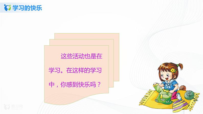 第2课我学习我快乐第一课时课件PPT+教案+练习07