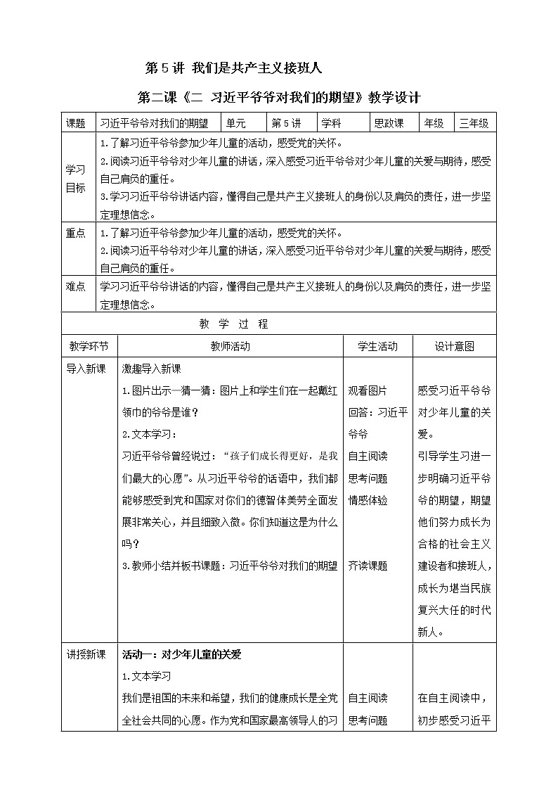 习近平新时代中国特色社会主义思想学生读本（小学低年级）第5讲-我们是共产主义接班人《二 习近平爷爷对我们的期望》教案教学设计第1页