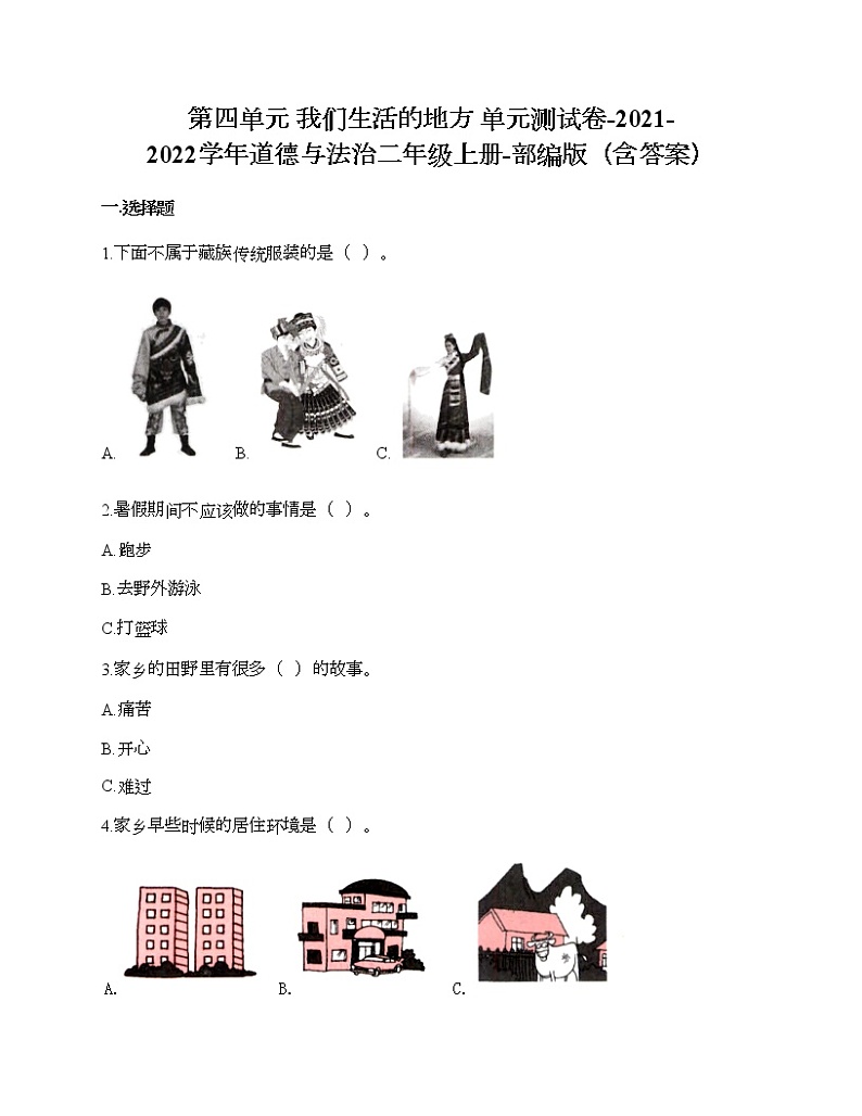 第四单元 我们生活的地方 单元测试卷-2021-2022学年道德与法治二年级上册-部编版（含答案）01