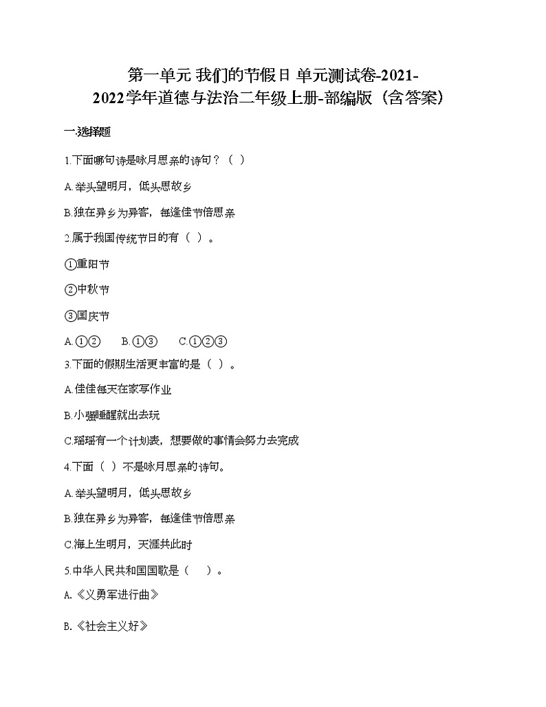 第一单元 我们的节假日 单元测试卷-2021-2022学年道德与法治二年级上册-部编版（含答案）01