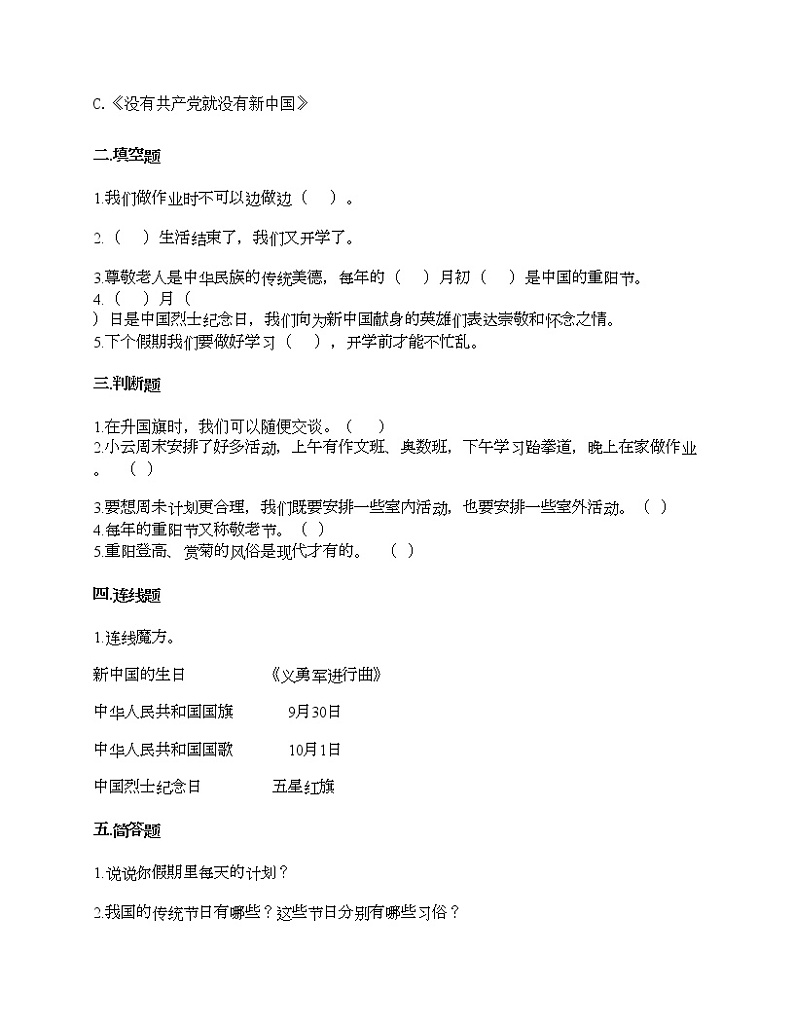 第一单元 我们的节假日 单元测试卷-2021-2022学年道德与法治二年级上册-部编版（含答案）02