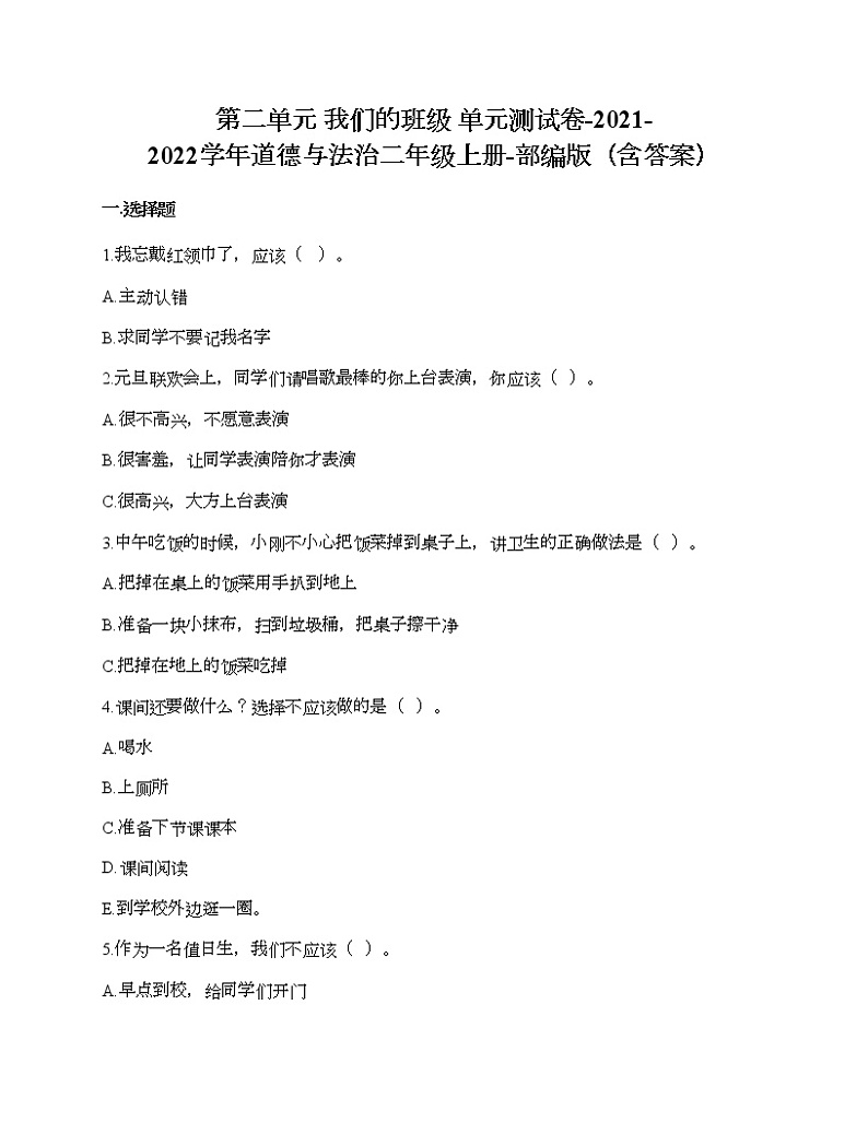 第二单元 我们的班级 单元测试卷-2021-2022学年道德与法治二年级上册-部编版（含答案）01