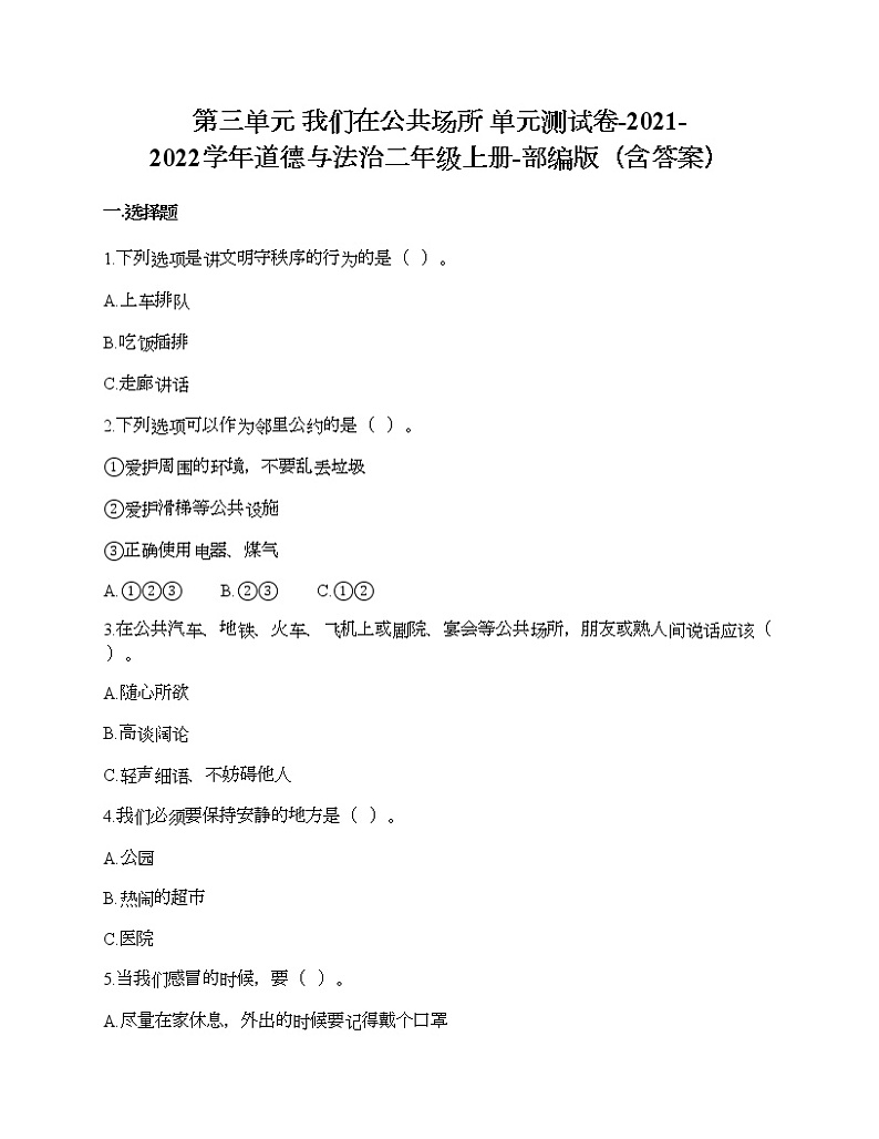 第三单元 我们在公共场所 单元测试卷-2021-2022学年道德与法治二年级上册-部编版（含答案）01