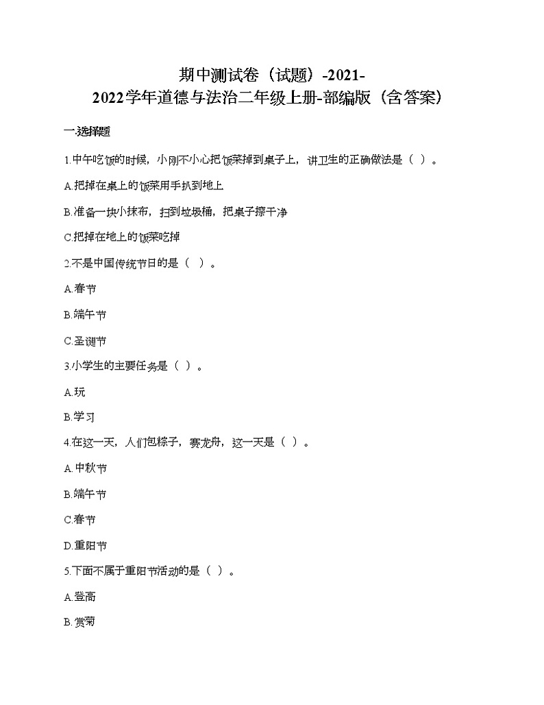 期中测试卷-2021-2022学年道德与法治二年级上册-部编版（含答案）01