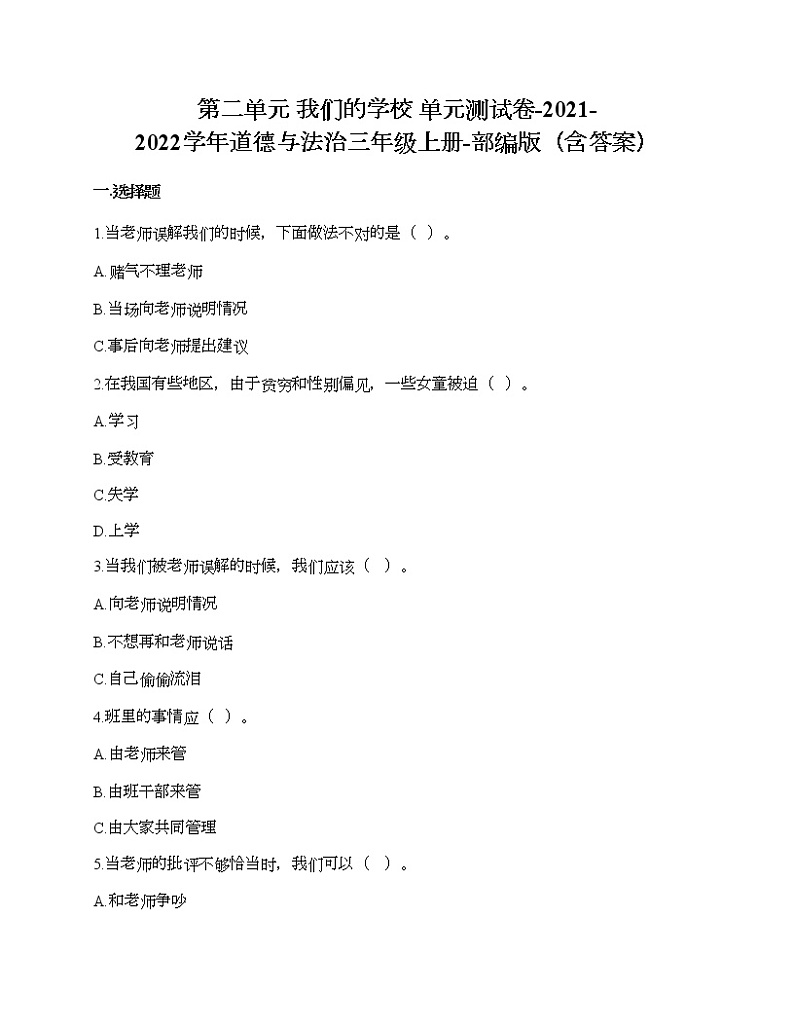 第二单元 我们的学校 单元测试卷-2021-2022学年道德与法治三年级上册-部编版（含答案）第1页