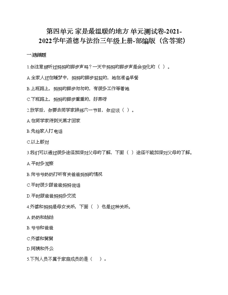 第四单元 家是最温暖的地方 单元测试卷-2021-2022学年道德与法治三年级上册-部编版（含答案）第1页