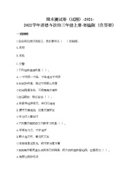 期末测试卷-2021-2022学年道德与法治三年级上册-部编版（含答案）