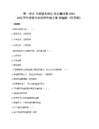 小学政治思品人教部编版四年级上册(道德与法治)第一单元 与班级共成长综合与测试单元测试课时作业