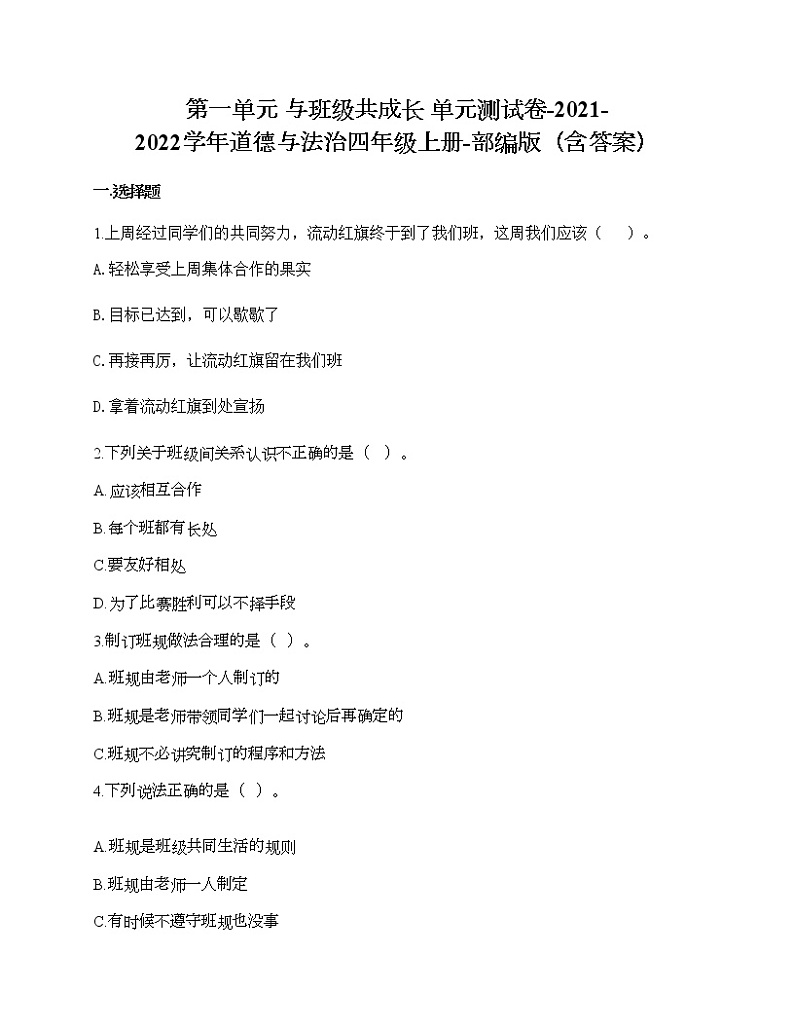第一单元 与班级共成长 单元测试卷-2021-2022学年道德与法治四年级上册-部编版（含答案）  (7)01