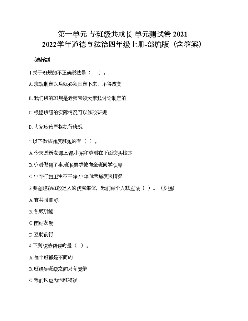 第一单元 与班级共成长 单元测试卷-2021-2022学年道德与法治四年级上册-部编版（含答案）  (5)第1页