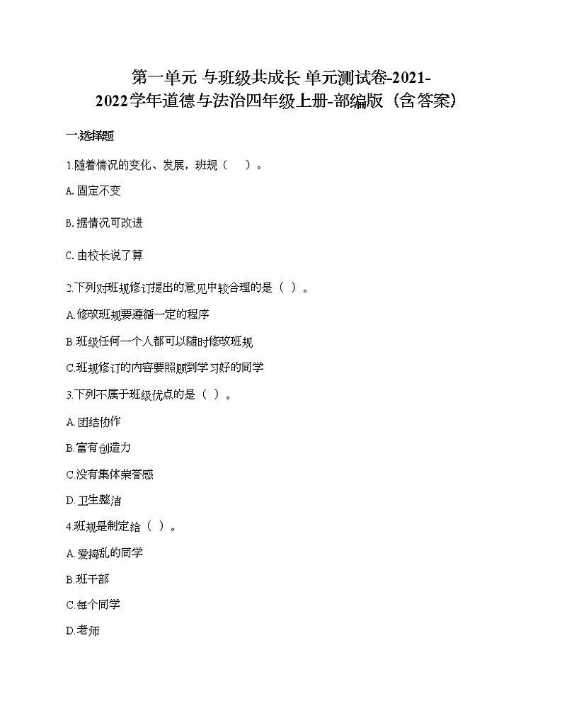 第一单元 与班级共成长 单元测试卷-2021-2022学年道德与法治四年级上册-部编版（含答案）  (8)第1页