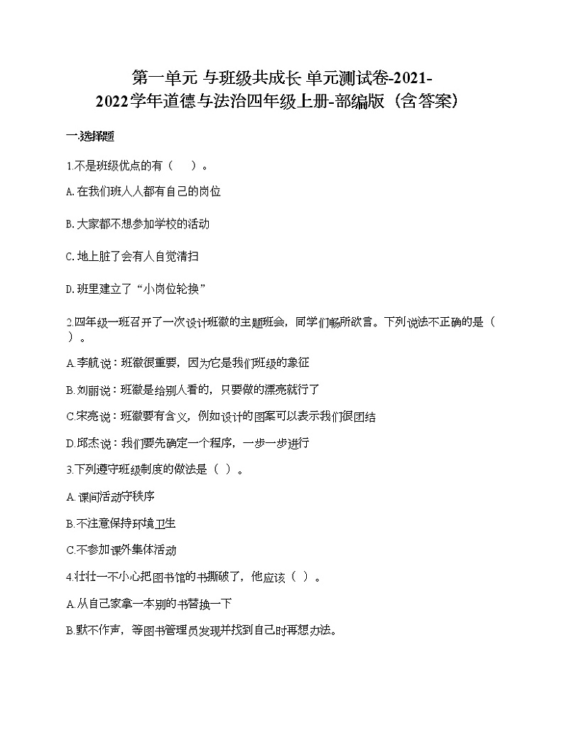 第一单元 与班级共成长 单元测试卷-2021-2022学年道德与法治四年级上册-部编版（含答案）  (6)第1页