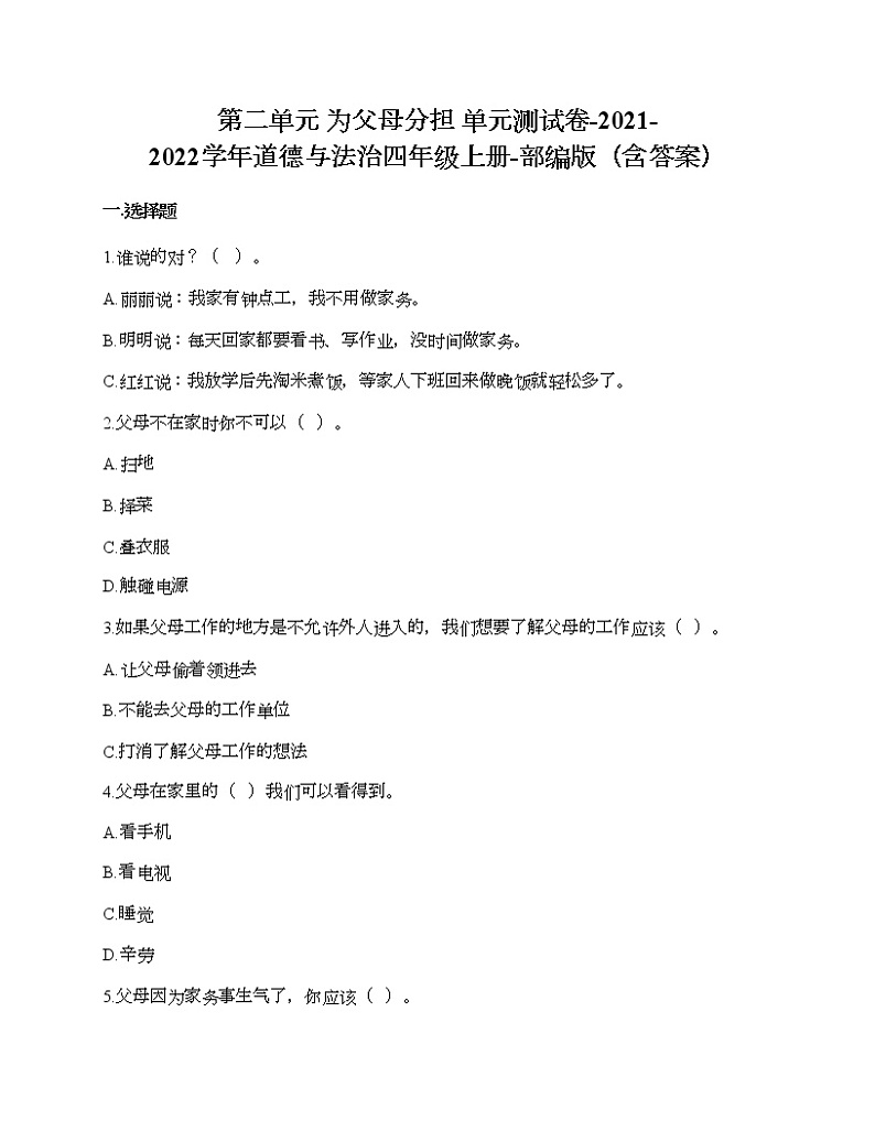 第二单元 为父母分担 单元测试卷-2021-2022学年道德与法治四年级上册-部编版（含答案）  (2)第1页