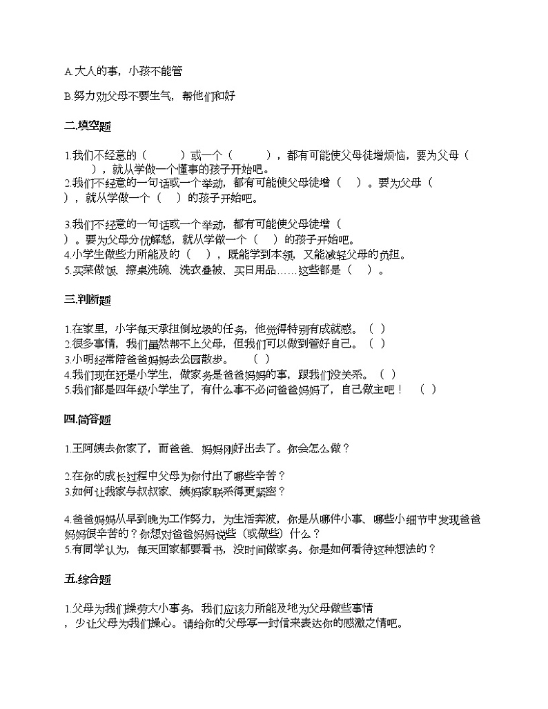 第二单元 为父母分担 单元测试卷-2021-2022学年道德与法治四年级上册-部编版（含答案）  (2)第2页