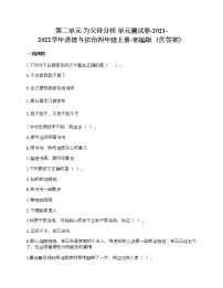 人教部编版四年级上册(道德与法治)第二单元 为父母分担综合与测试单元测试精练