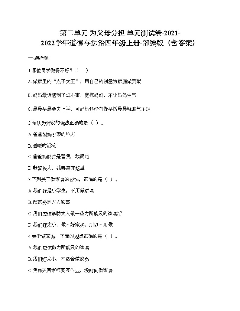 第二单元 为父母分担 单元测试卷-2021-2022学年道德与法治四年级上册-部编版（含答案）  (6)第1页