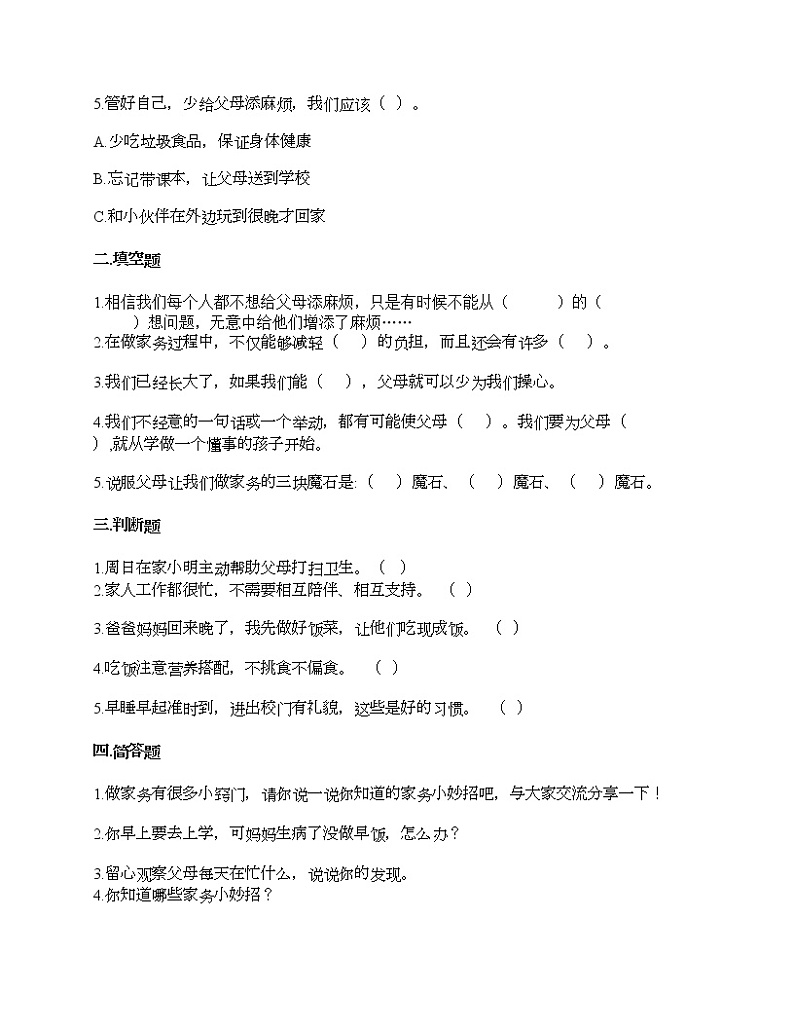 第二单元 为父母分担 单元测试卷-2021-2022学年道德与法治四年级上册-部编版（含答案）  (6)第2页