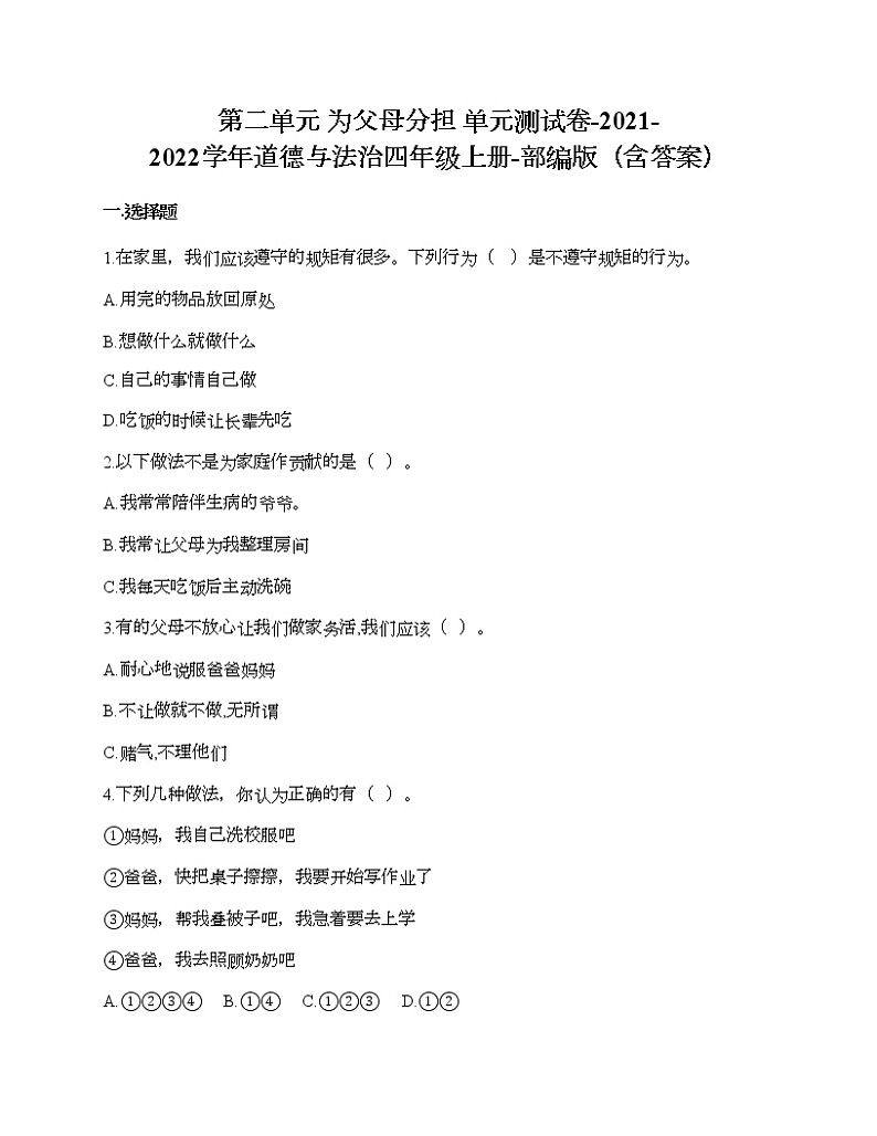 第二单元 为父母分担 单元测试卷-2021-2022学年道德与法治四年级上册-部编版（含答案）  (9)第1页