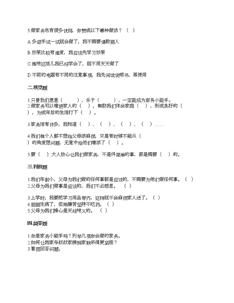 第二单元 为父母分担 单元测试卷-2021-2022学年道德与法治四年级上册-部编版（含答案）  (9)第2页