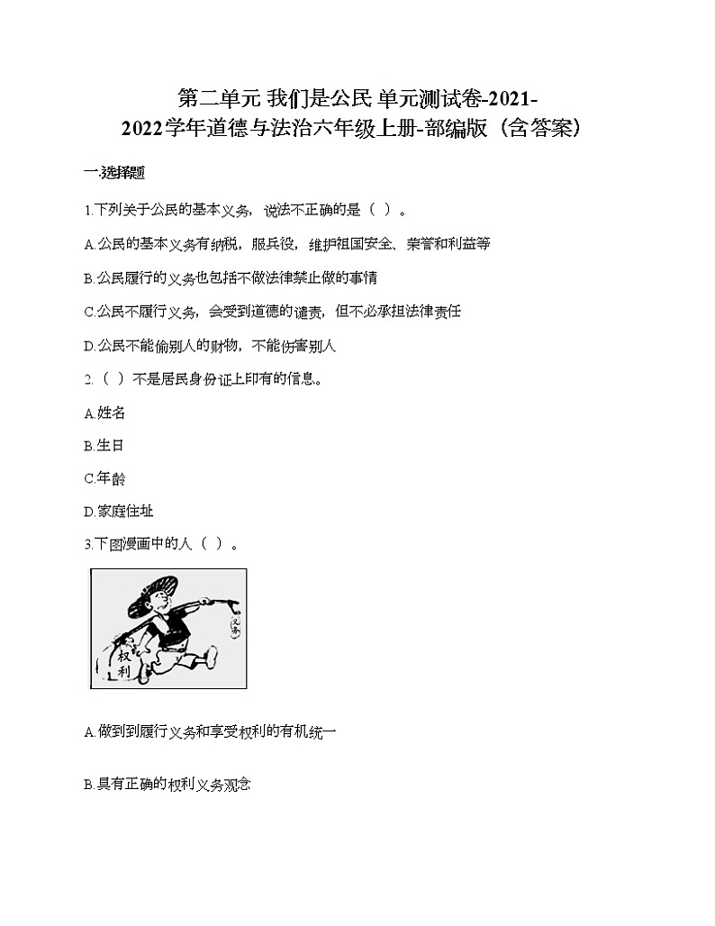 第二单元 我们是公民 单元测试卷-2021-2022学年道德与法治六年级上册-部编版（含答案）  (3)第1页