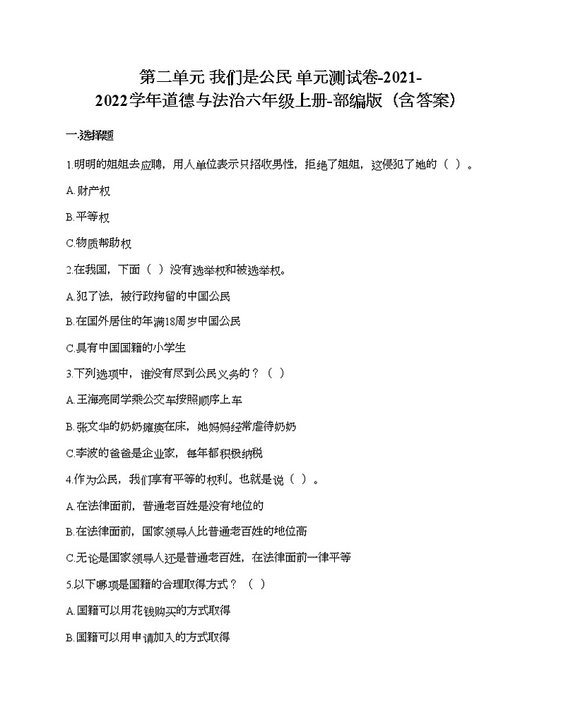 第二单元 我们是公民 单元测试卷-2021-2022学年道德与法治六年级上册-部编版（含答案）  (2)第1页