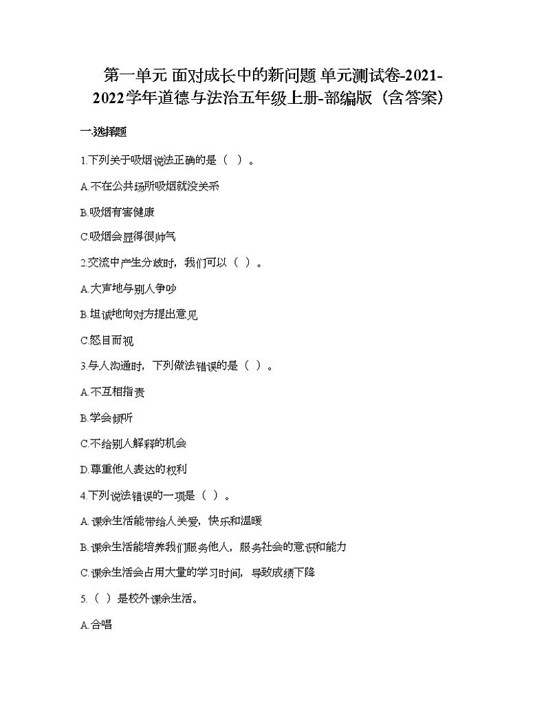第一单元 面对成长中的新问题 单元测试卷-2021-2022学年道德与法治五年级上册-部编版（含答案）  (3)第1页