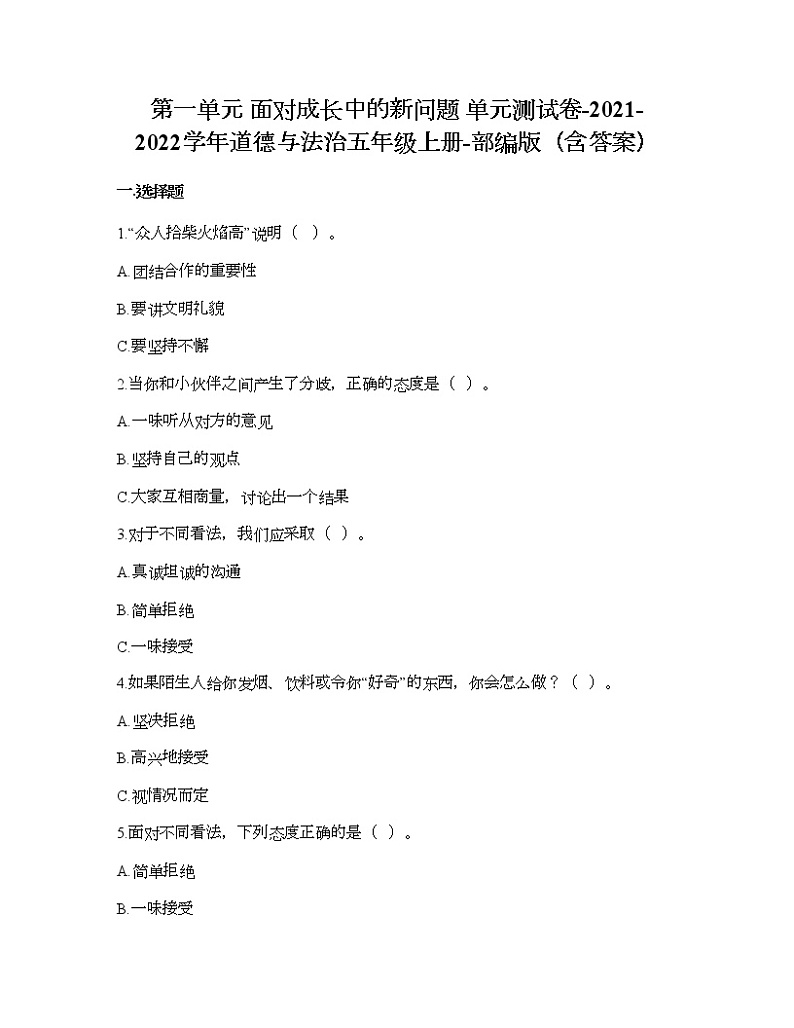 第一单元 面对成长中的新问题 单元测试卷-2021-2022学年道德与法治五年级上册-部编版（含答案）  (7)01