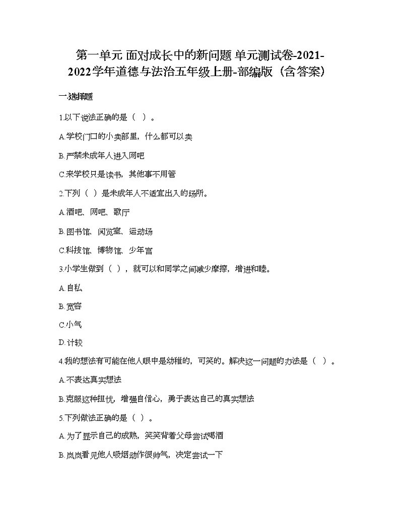 第一单元 面对成长中的新问题 单元测试卷-2021-2022学年道德与法治五年级上册-部编版（含答案）01