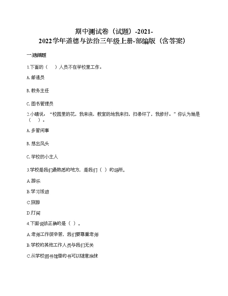 期中测试卷-2021-2022学年道德与法治三年级上册-部编版（含答案）第1页