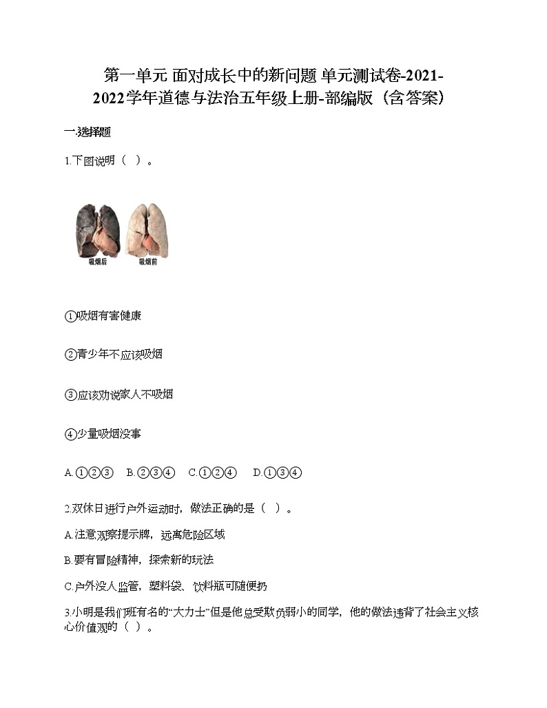 第一单元 面对成长中的新问题 单元测试卷-2021-2022学年道德与法治五年级上册-部编版（含答案）  (1)第1页