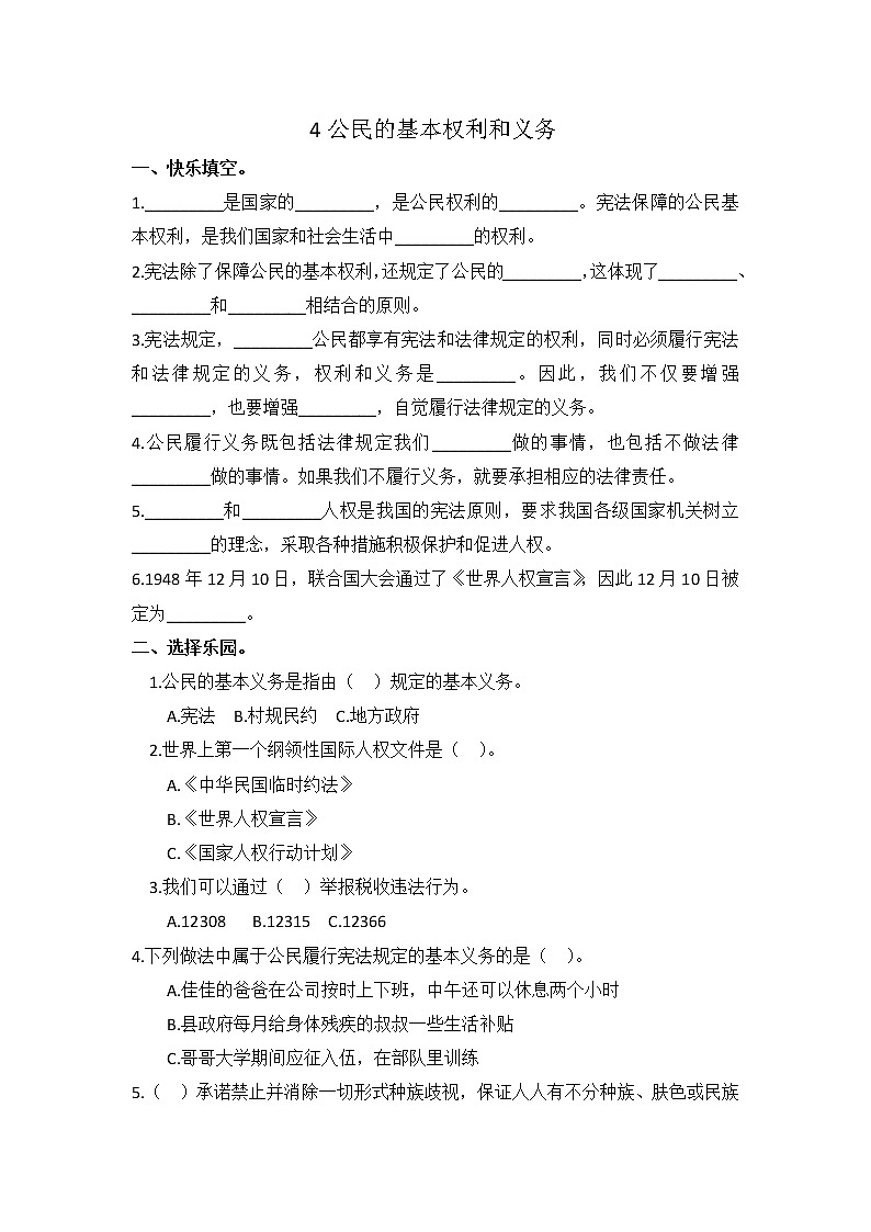 小学道德与法治同步练习六年级上册第4课《公民的基本权利和义务》 部编版含答案第1页