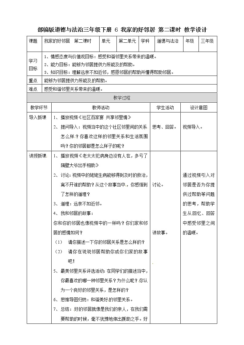 【教案】6 我家的好邻居  第二课时 三年级下册道德与法治 人教部编版第1页